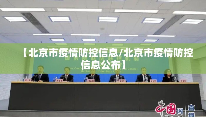 【北京市疫情防控信息/北京市疫情防控信息公布】