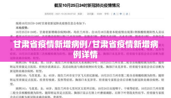 甘肃省疫情新增病例/甘肃省疫情新增病例详情