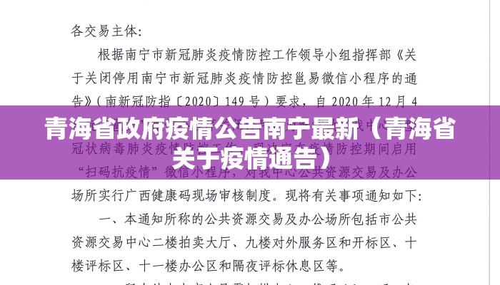 青海省政府疫情公告南宁最新（青海省关于疫情通告）