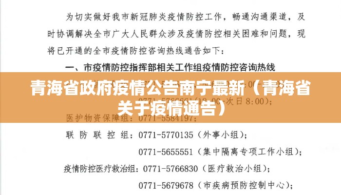 青海省政府疫情公告南宁最新（青海省关于疫情通告）