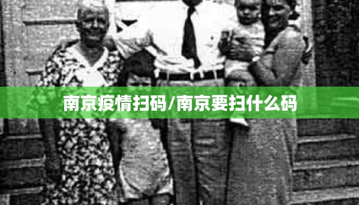 南京疫情扫码/南京要扫什么码