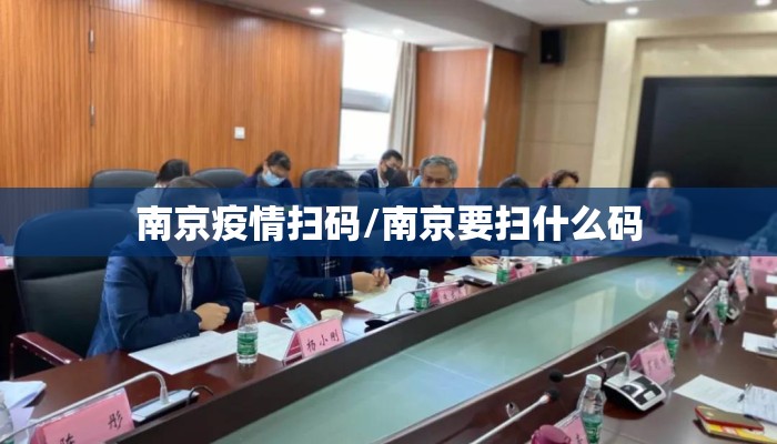 南京疫情扫码/南京要扫什么码