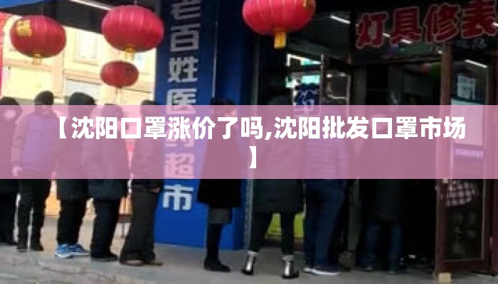 【沈阳口罩涨价了吗,沈阳批发口罩市场】