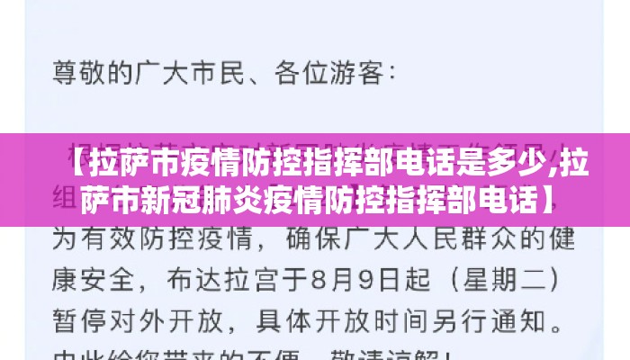 【拉萨市疫情防控指挥部电话是多少,拉萨市新冠肺炎疫情防控指挥部电话】