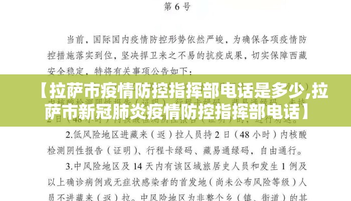 【拉萨市疫情防控指挥部电话是多少,拉萨市新冠肺炎疫情防控指挥部电话】