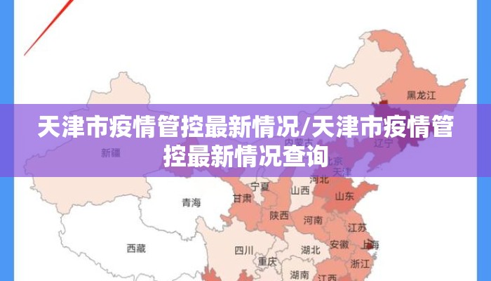 天津市疫情管控最新情况/天津市疫情管控最新情况查询