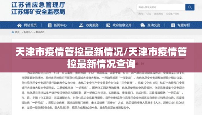 天津市疫情管控最新情况/天津市疫情管控最新情况查询