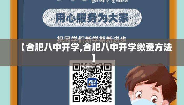 【合肥八中开学,合肥八中开学缴费方法】