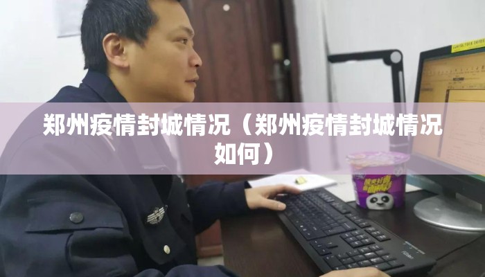 郑州疫情封城情况（郑州疫情封城情况如何）