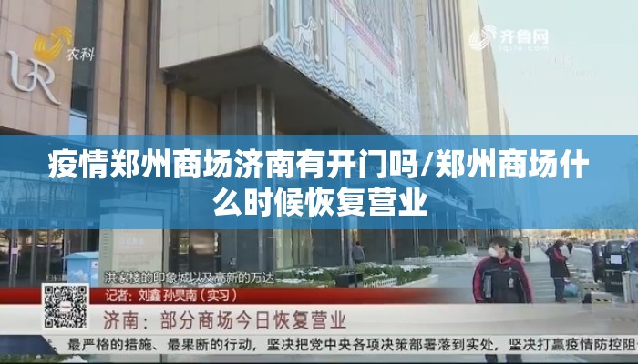 疫情郑州商场济南有开门吗/郑州商场什么时候恢复营业
