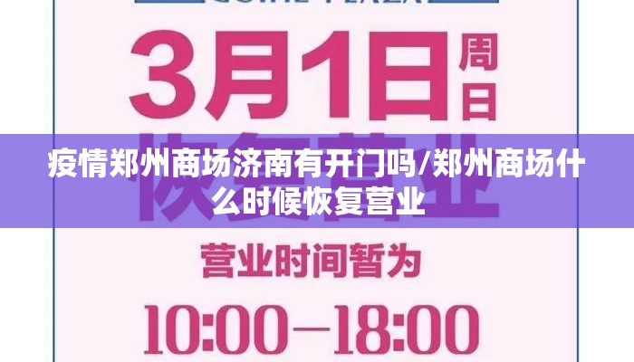 疫情郑州商场济南有开门吗/郑州商场什么时候恢复营业