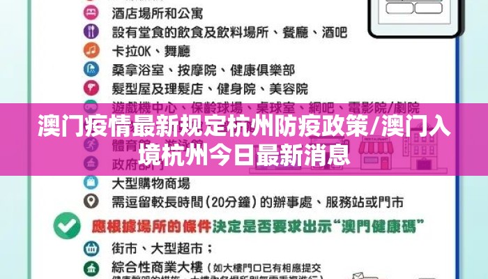 澳门疫情最新规定杭州防疫政策/澳门入境杭州今日最新消息