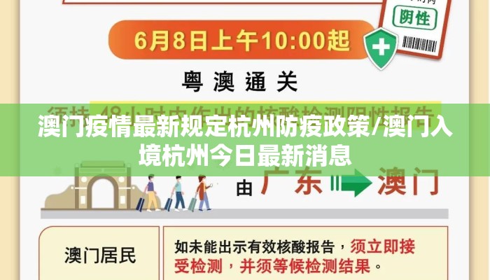 澳门疫情最新规定杭州防疫政策/澳门入境杭州今日最新消息