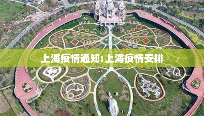 上海疫情通知:上海疫情安排