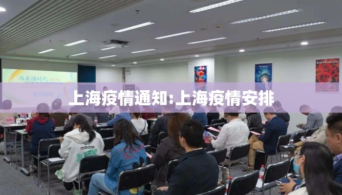 上海疫情通知:上海疫情安排