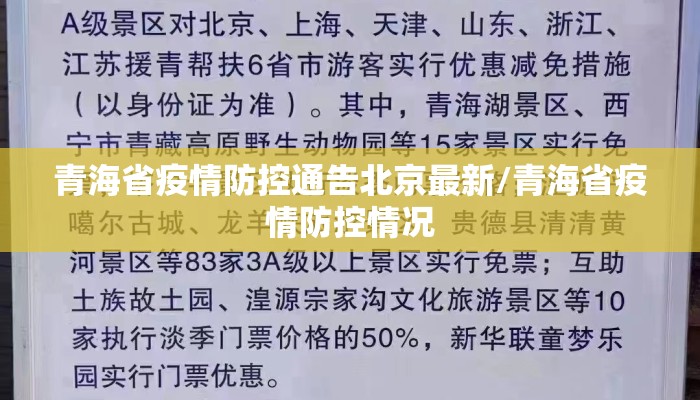 青海省疫情防控通告北京最新/青海省疫情防控情况
