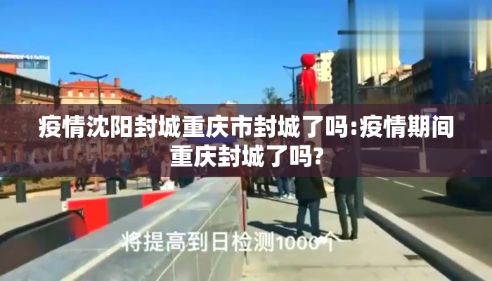 疫情沈阳封城重庆市封城了吗:疫情期间重庆封城了吗?