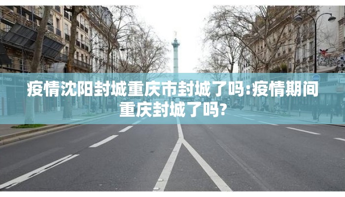 疫情沈阳封城重庆市封城了吗:疫情期间重庆封城了吗?