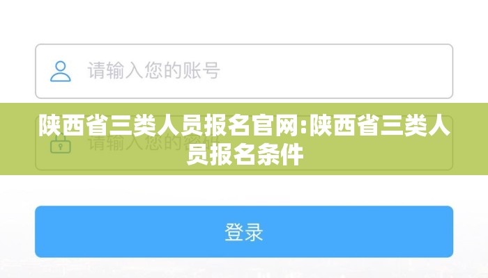 陕西省三类人员报名官网:陕西省三类人员报名条件