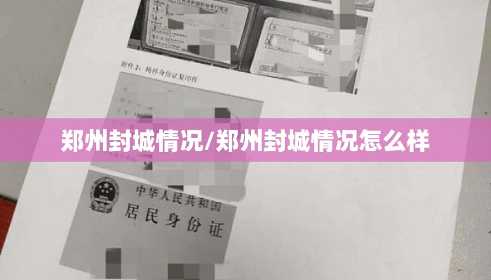郑州封城情况/郑州封城情况怎么样