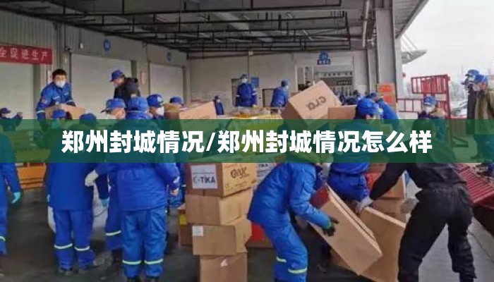 郑州封城情况/郑州封城情况怎么样