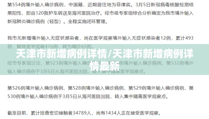 天津市新增病例详情/天津市新增病例详情最新