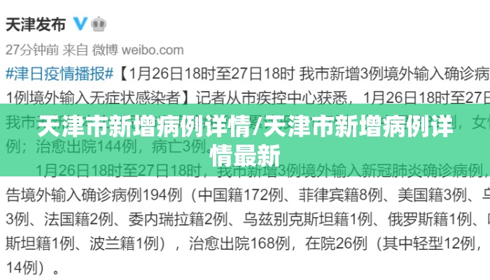 天津市新增病例详情/天津市新增病例详情最新