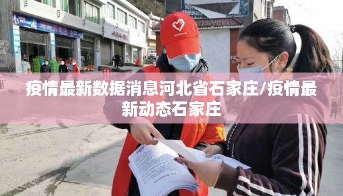 疫情最新数据消息河北省石家庄/疫情最新动态石家庄