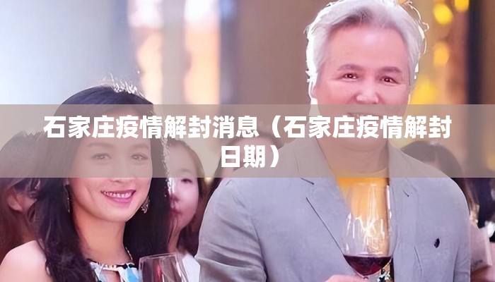 石家庄疫情解封消息（石家庄疫情解封日期）