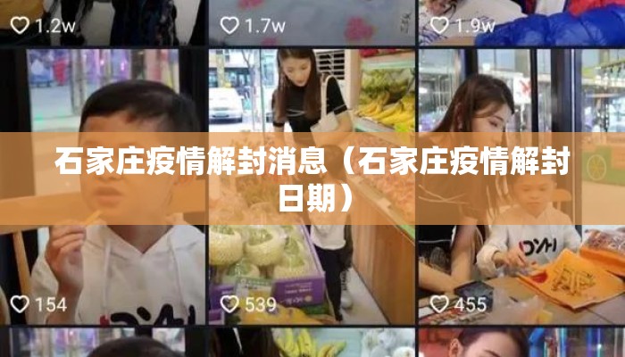 石家庄疫情解封消息（石家庄疫情解封日期）