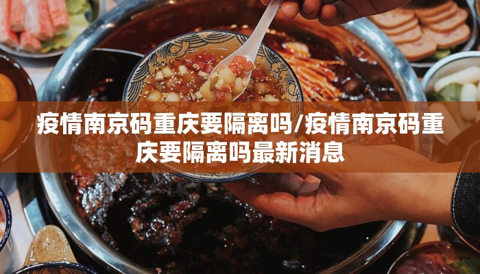 疫情南京码重庆要隔离吗/疫情南京码重庆要隔离吗最新消息