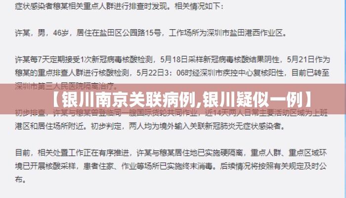 【银川南京关联病例,银川疑似一例】