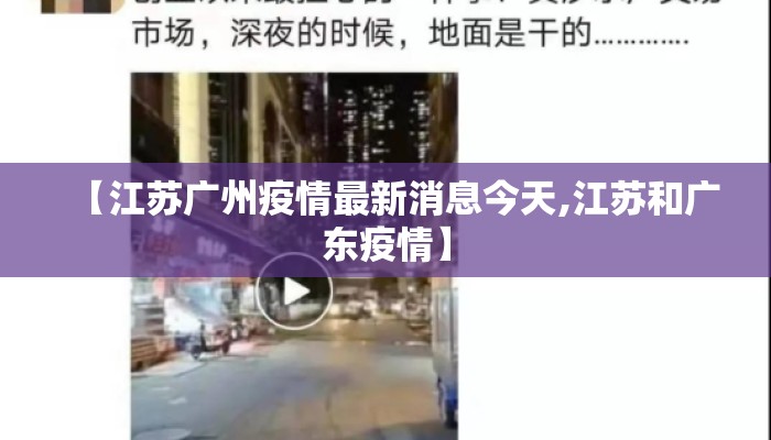 【江苏广州疫情最新消息今天,江苏和广东疫情】