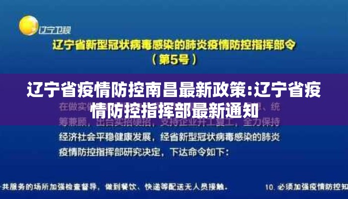 辽宁省疫情防控南昌最新政策:辽宁省疫情防控指挥部最新通知