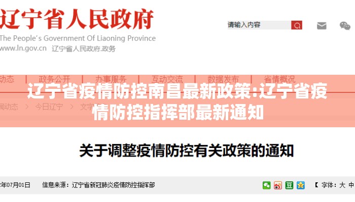 辽宁省疫情防控南昌最新政策:辽宁省疫情防控指挥部最新通知