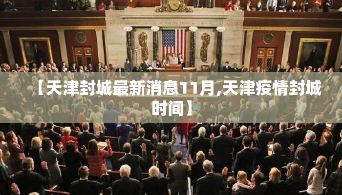 【天津封城最新消息11月,天津疫情封城时间】