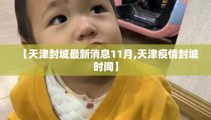 【天津封城最新消息11月,天津疫情封城时间】