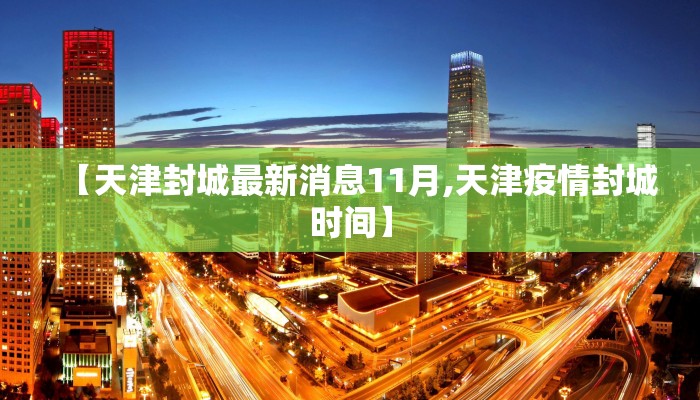 【天津封城最新消息11月,天津疫情封城时间】