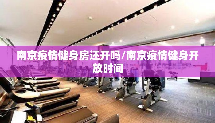 南京疫情健身房还开吗/南京疫情健身开放时间