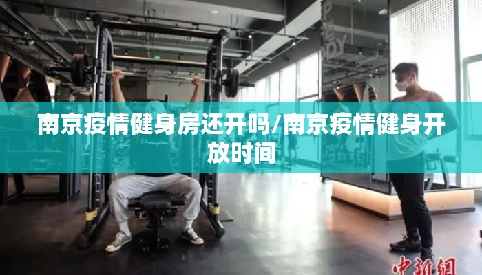 南京疫情健身房还开吗/南京疫情健身开放时间