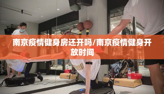 南京疫情健身房还开吗/南京疫情健身开放时间