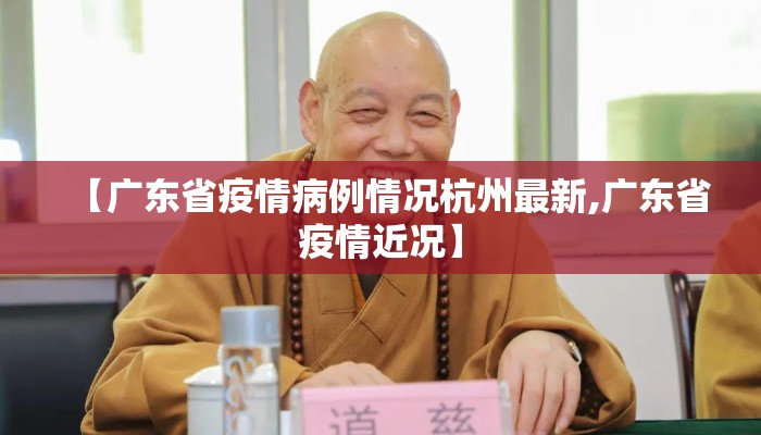 【广东省疫情病例情况杭州最新,广东省疫情近况】