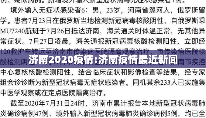 济南2020疫情:济南疫情最近新闻