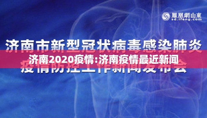 济南2020疫情:济南疫情最近新闻