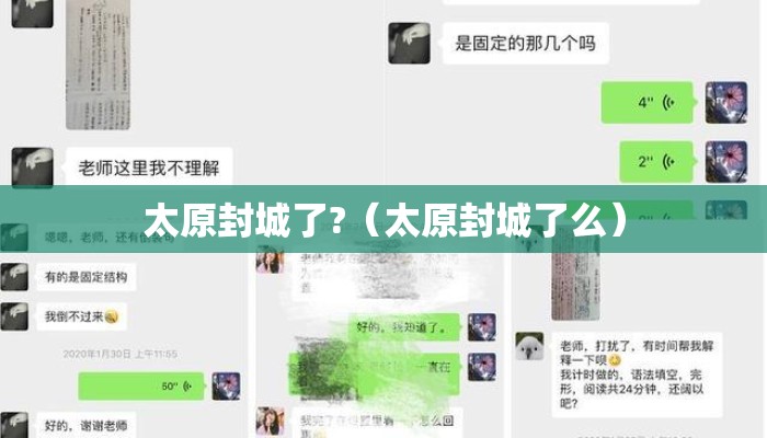 太原封城了?（太原封城了么）