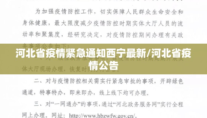 河北省疫情紧急通知西宁最新/河北省疫情公告