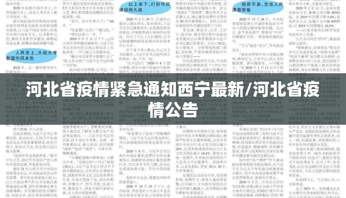 河北省疫情紧急通知西宁最新/河北省疫情公告