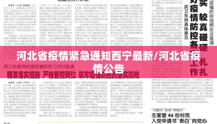 河北省疫情紧急通知西宁最新/河北省疫情公告
