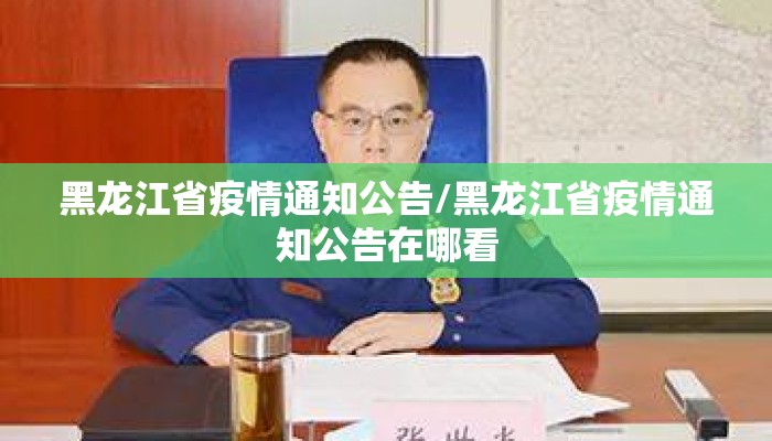 黑龙江省疫情通知公告/黑龙江省疫情通知公告在哪看