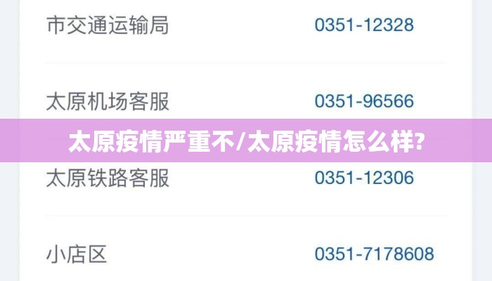 太原疫情严重不/太原疫情怎么样?